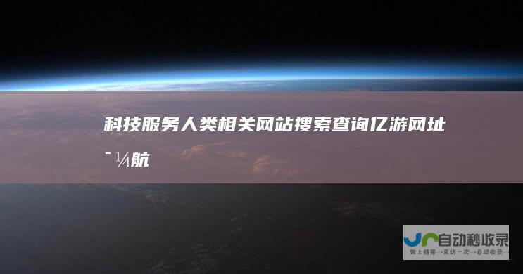 科技服务人类相关搜索查询亿游网址导航