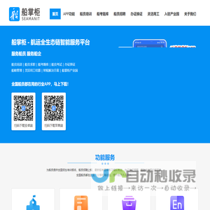船掌柜官网-船员一站式综合服务平台，自由船员用工解决方案服务商，航运全生态链智能服务平台。
